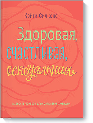 здоровая, счастливая, сексуальная