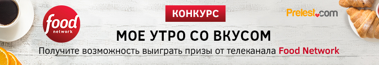 Мое утро со вкусом: конкурс Prelest.com совместно с телеканалом Food Network Мое утро со вкусом: конкурс Prelest.com совместно с телеканалом Food Network