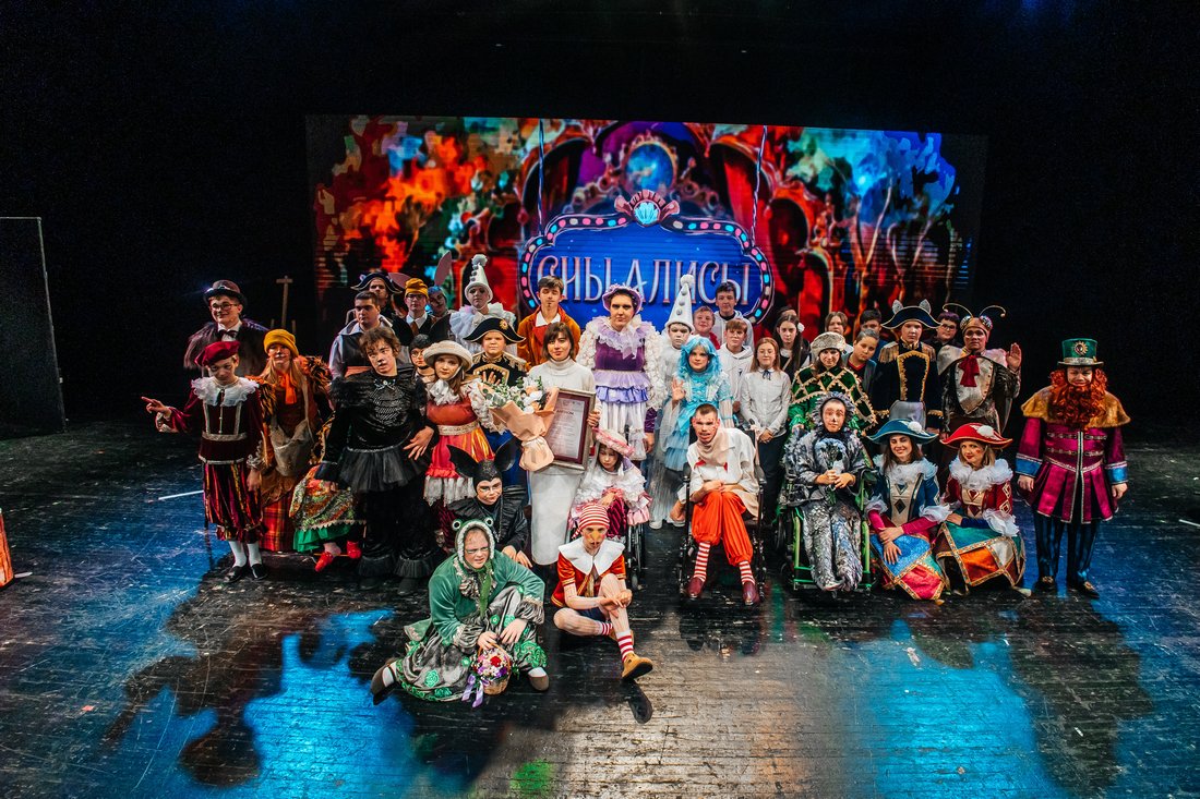 инклюзивный театр "Сны Алисы"