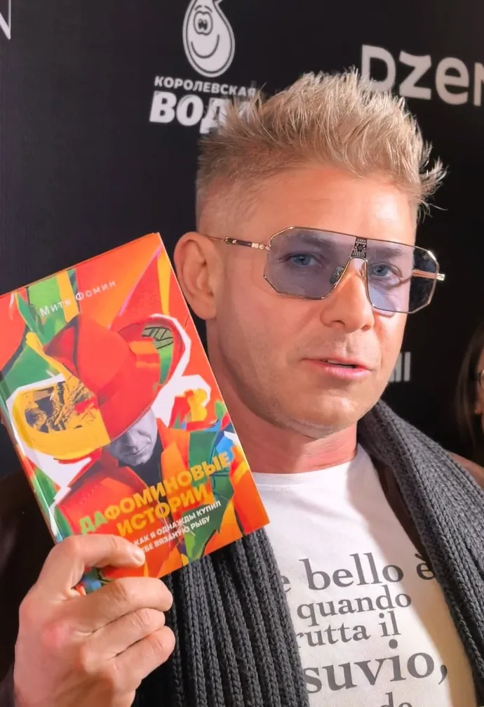 певец Митя Фомин написал книгу "ДаФоминовые истории"