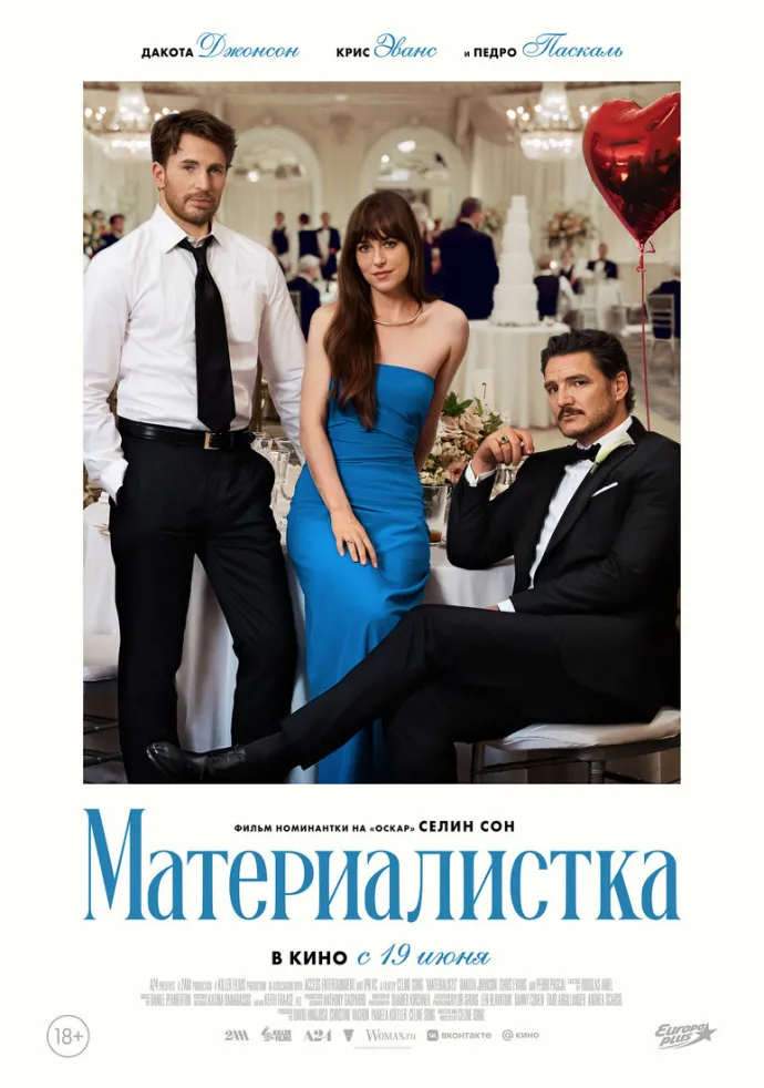 постер фильма "Материалистка"