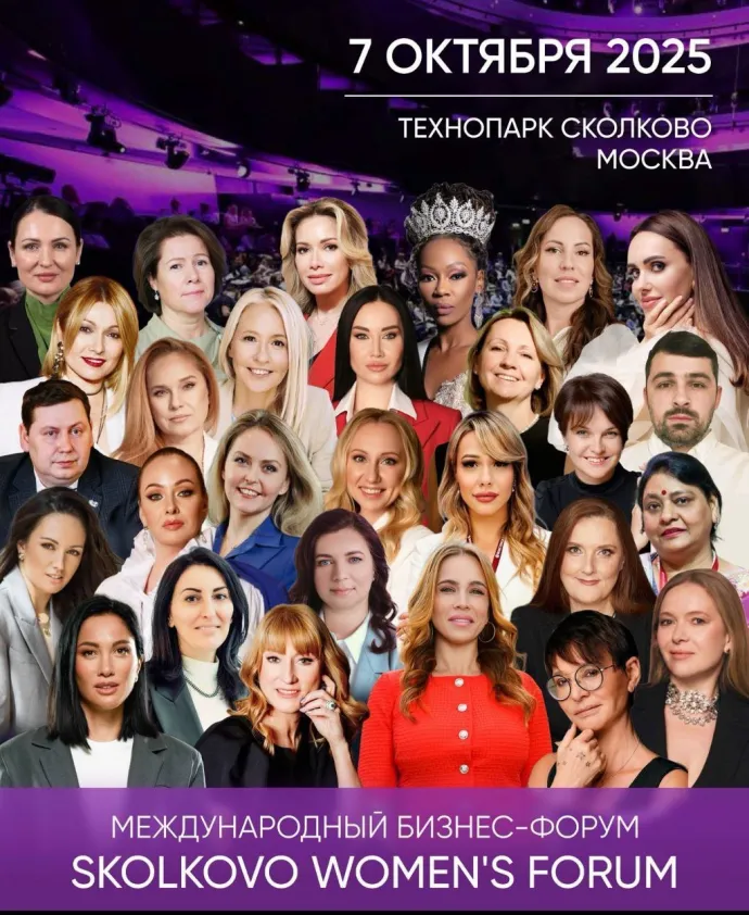 Skolkovo Women’s Forum 2025