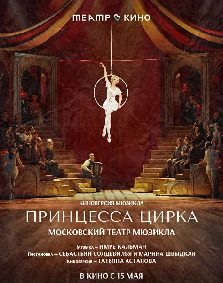 театр в кино - Принцесса цирка