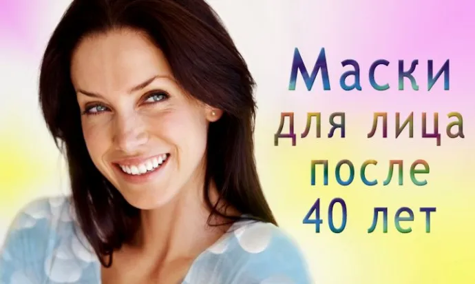 маски для лица после 40