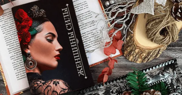 книга «Женщины силы».