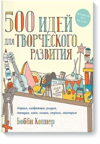 500 идей для творческого развития