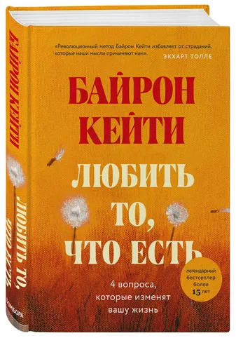 Кейти Байрон, «Любить то, что есть. Четыре вопроса, которые изменят вашу жизнь»