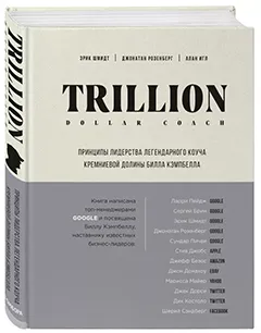 Trillion Dollar Coach (Джонатан Розенберг, Эрик Шмидт, Алан Игл)