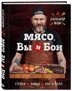 Мясо, вы и Бон. Стейки, байки, рок-н-ролл (Александр Бон)