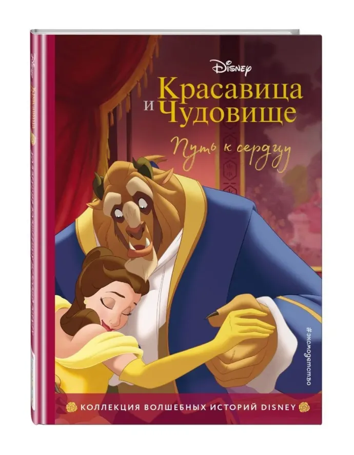 Красавица и чудовище - книга