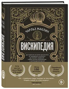 Вискипедия (Чарльз Маклин)