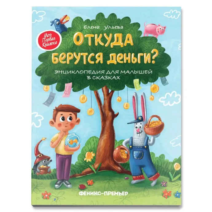 Откуда берутся деньги - книга