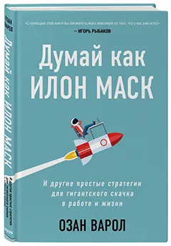 Думай как Илон Маск. И другие простые стратегии для гигантского скачка в работе и жизни (Озан Варол)