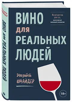 Вино для реальных людей. Понятный гид для тех, кого бесит винный снобизм (Элизабет Шнайдер)