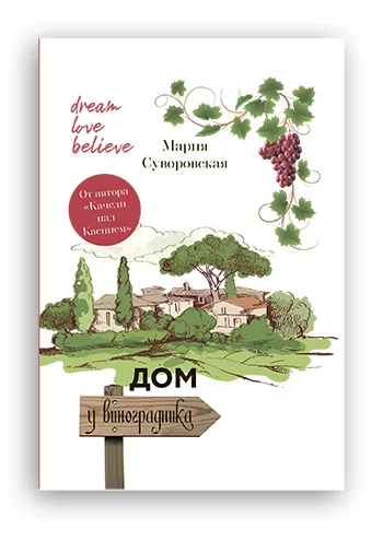 «Дом у виноградника»