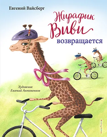Жирафик Виви возвращается (Евгений Вайсберг)