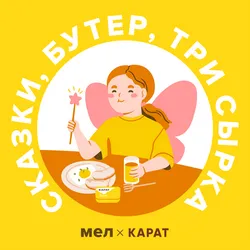 ​​подкаст «Сказки, бутер, 3 сырка»