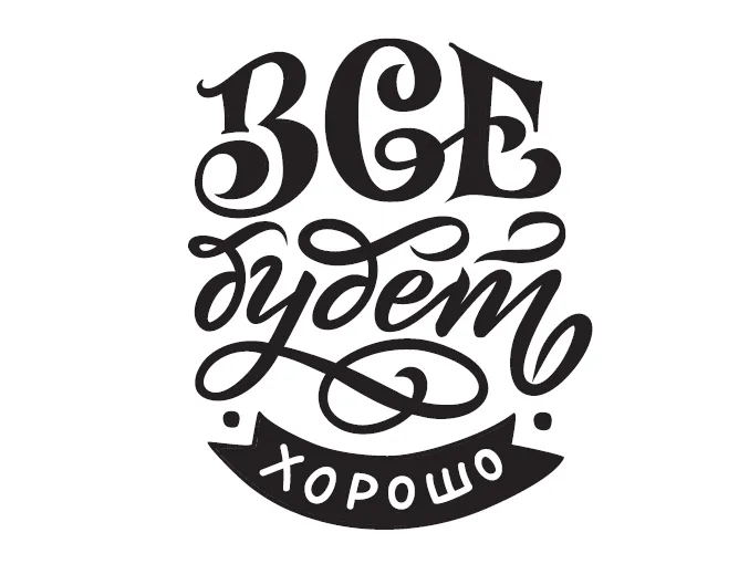 Пример буквенной композиции из книги «Основы каллиграфии и леттеринга»