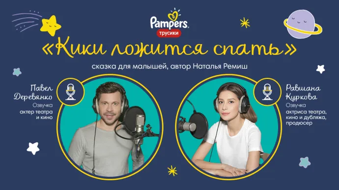 сказки Pampers