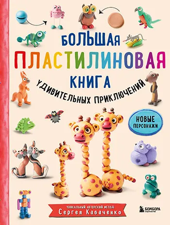 Большая пластилиновая книга удивительных приключений (Сергей Кабаченко)