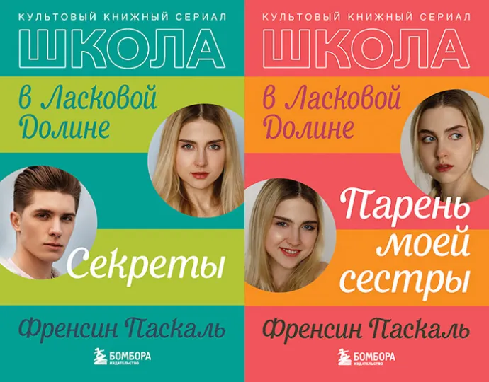 Школа в Ласковой Долине (Фрэнсин Паскаль)