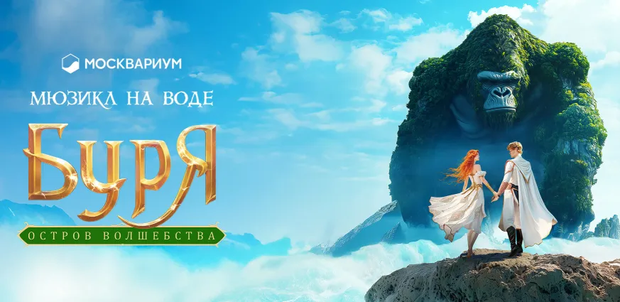 Шоу-мюзикл на воде "Буря" Москвариум