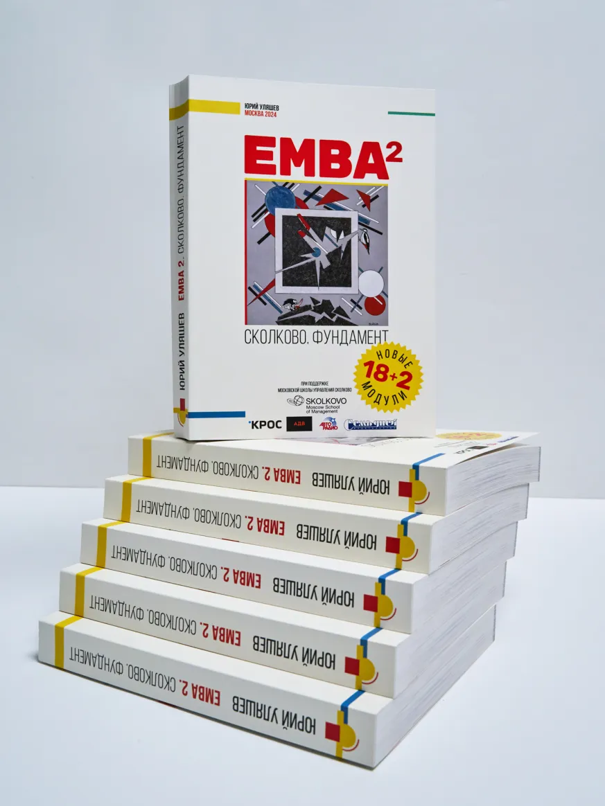 книга Юрий Уляшев EMBA.СКОЛКОВО.ФУНДАМЕНТ