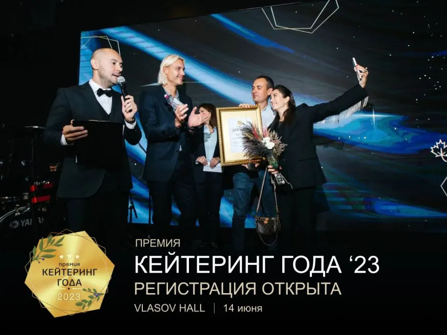 Кейтеринг года 2023