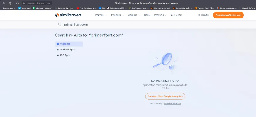 Проверка в Similarweb