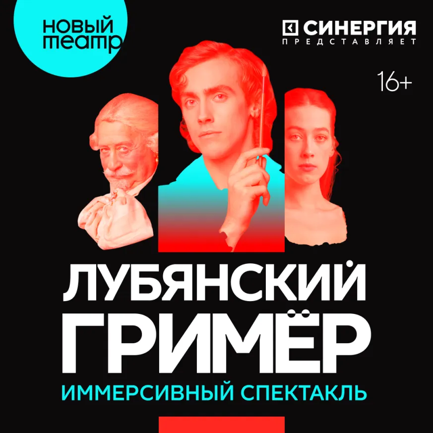 Лубянский гример