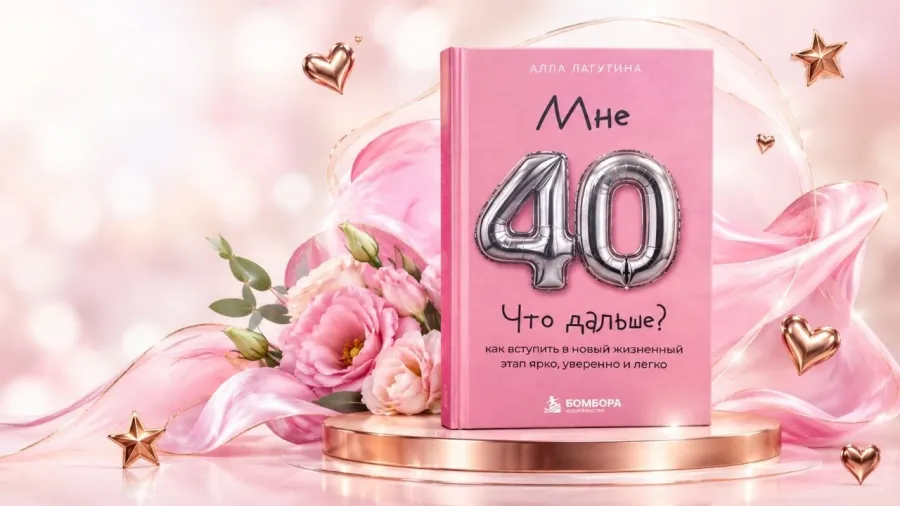 Как прошла презентация книги Аллы Лагутиной «Мне 40. Что дальше?» в Доме Анны Монс
