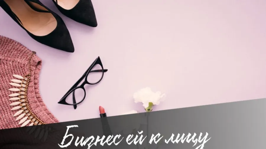 Женское дело