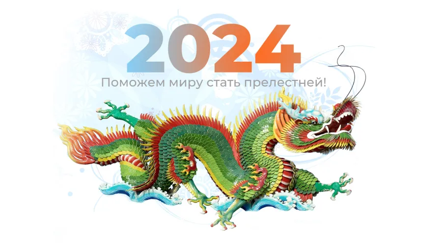 С новым 2024 годом!