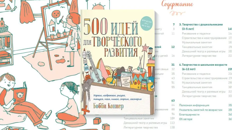Анонс книги «500 идей для творческого развития» Бобби Коннер