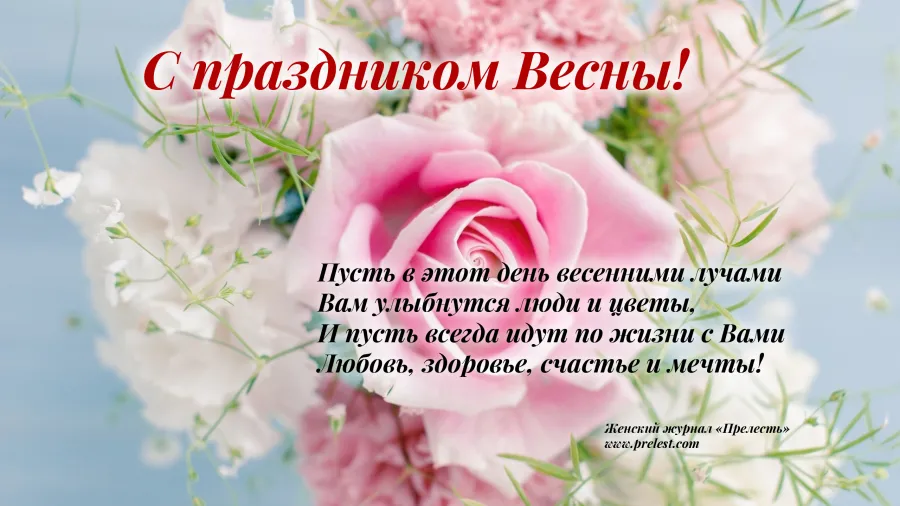 С праздником Весны!