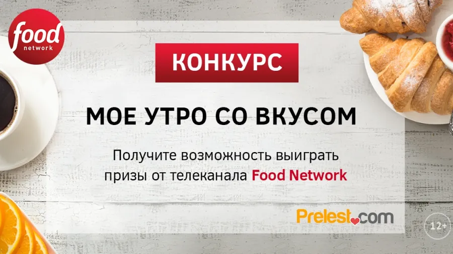 Результаты "Мое утро со вкусом: конкурс Prelest.com совместно с телеканалом Food Network"