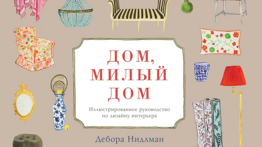 Отличная красочная новинка про интерьеры – “Дом, милый дом”