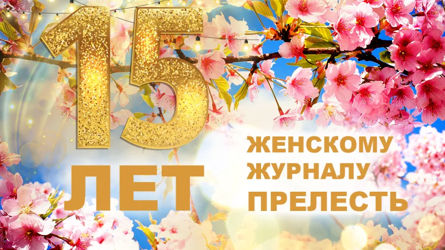 Женскому журналу "Прелесть" - 15 лет