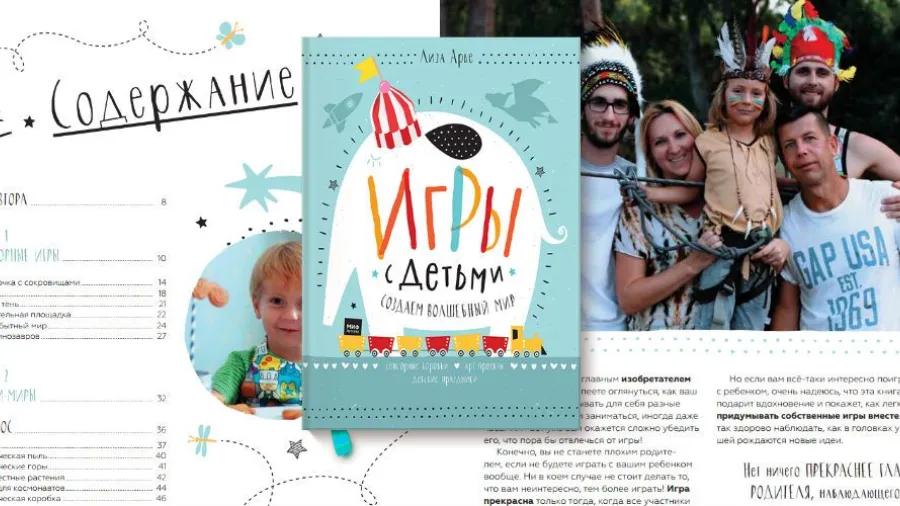 Рецензия на книгу «Игры с детьми: создаем волшебный мир» Лиза Арье