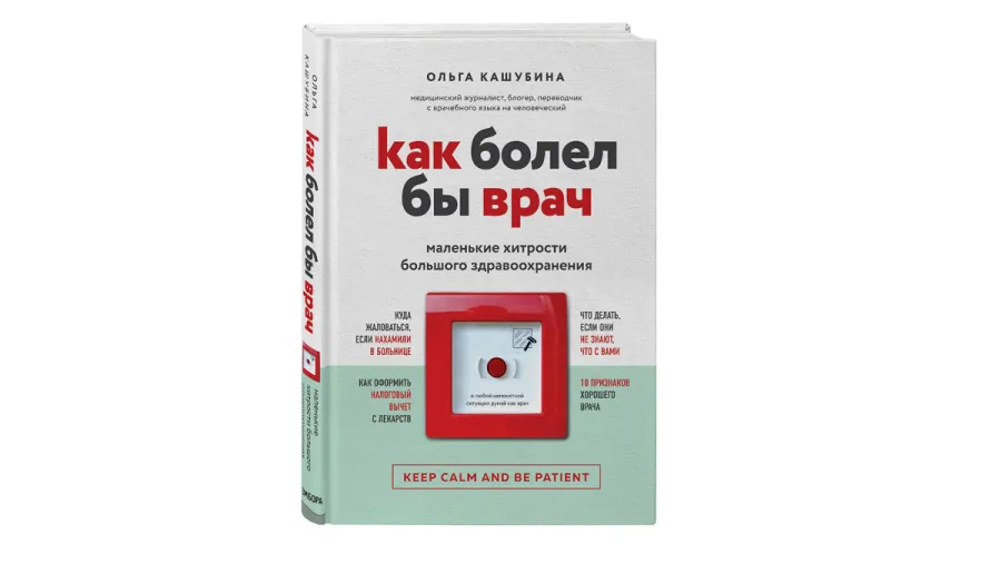 «Как болел бы врач:  маленькие хитрости большого здравоохранения»  Ольга Кашубина