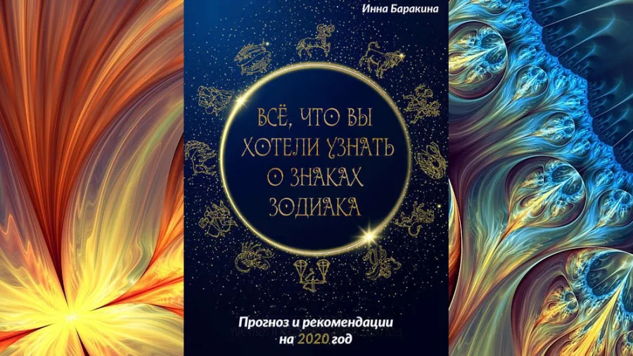 Анонс книги "Все, что вы хотели узнать о знаках зодиака. Прогноз и рекомендации на 2020 год"