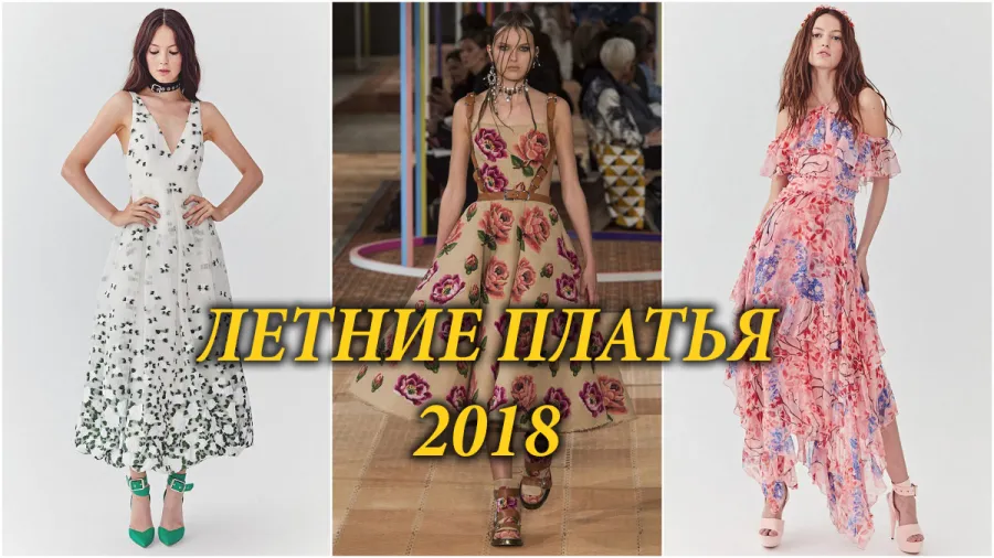 Летние платья 2018: что модно этим летом