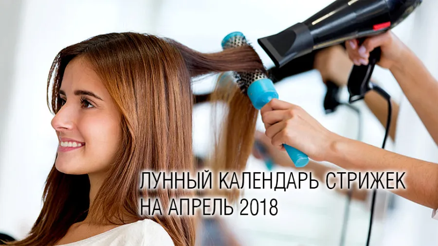 Лунный календарь стрижки волос на апрель 2018 года