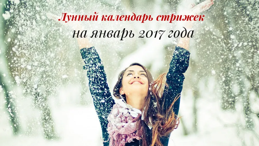 Лунный календарь стрижек на январь 2017 года