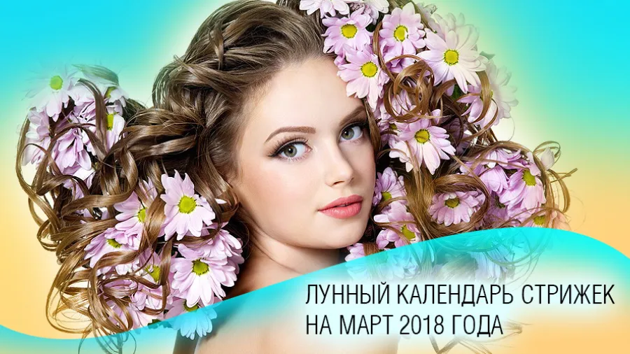 Лунный календарь стрижек на март 2018 года