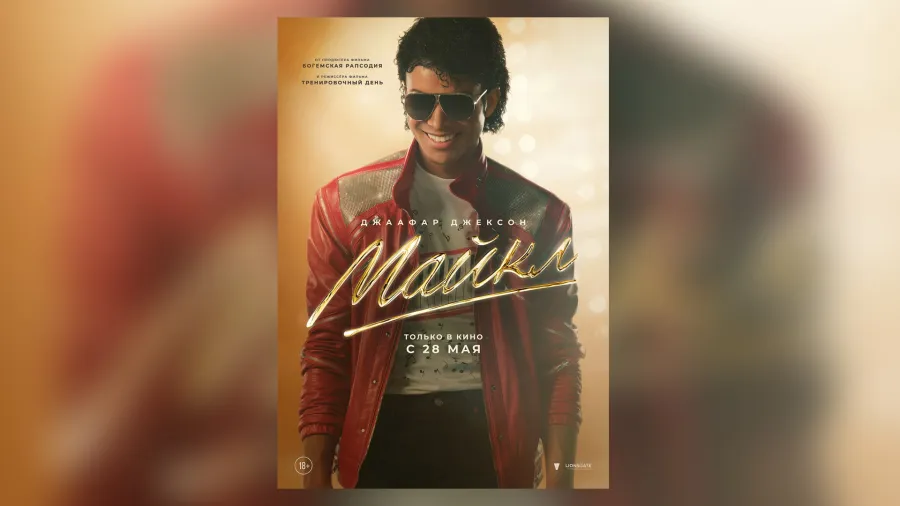 «Энергия, которая не гаснет»: как фильм «Майкл» возвращает короля поп-музыки на сцену