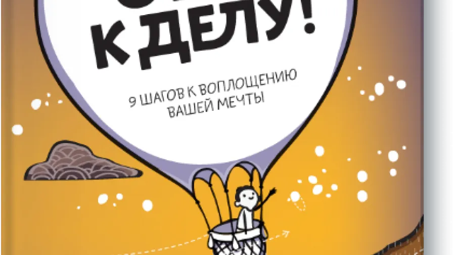 «От слов к делу. 9 шагов к воплощению вашей мечты» Ричард Ньютон - Рецензия