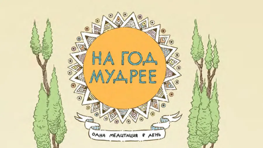 Рецензия на книгу М.Медалья «На год мудрее»