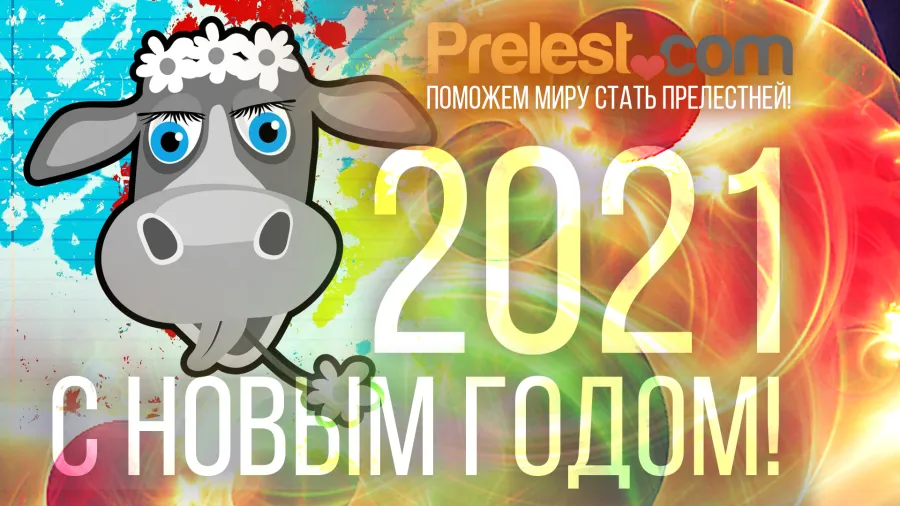 С Новым 2021 Годом!