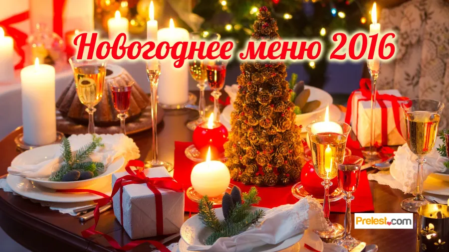 Новогоднее меню 2016 - вкусные рецепты. Сервировка стола 2016